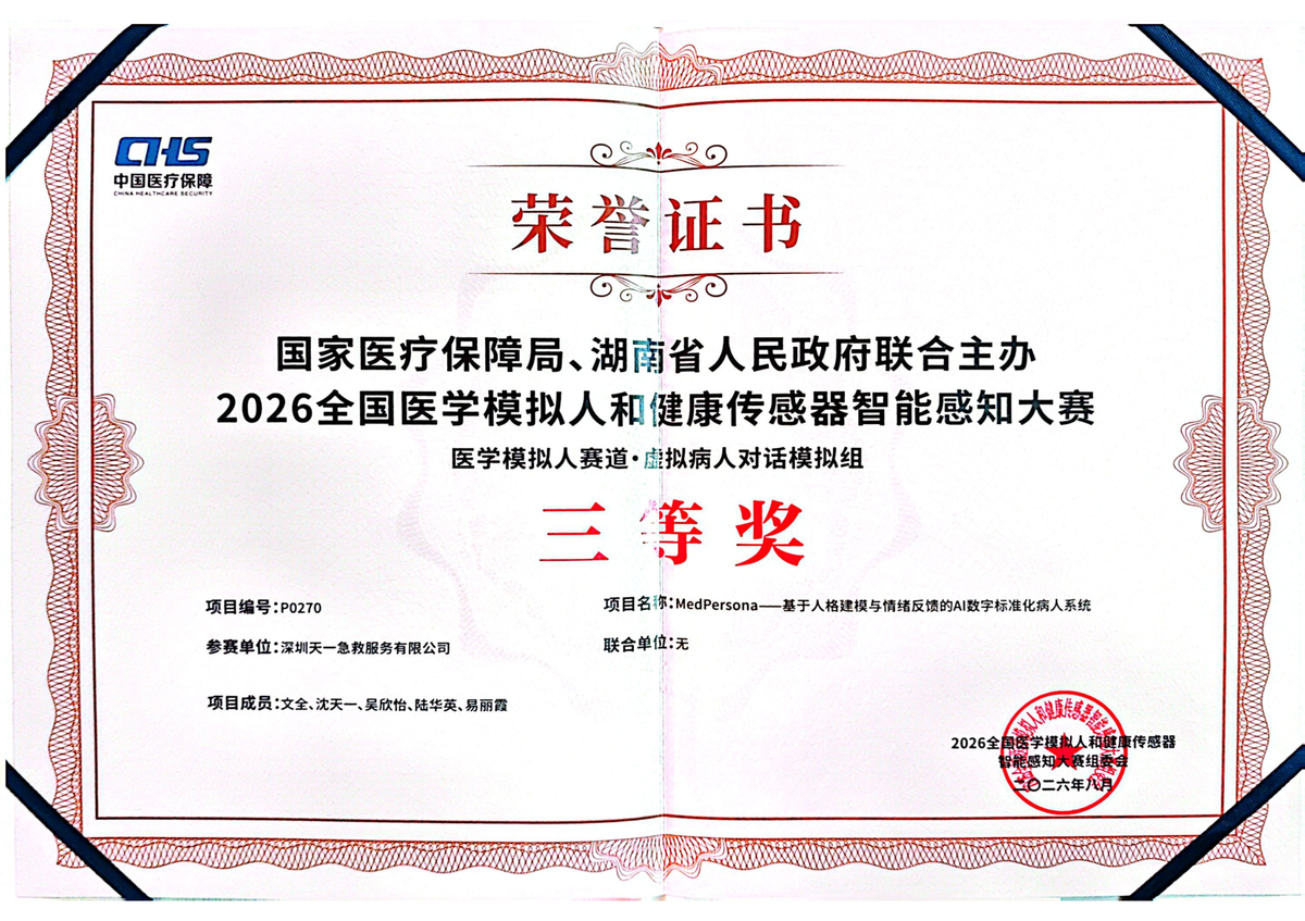 2026 全国医学模拟人和健康传感器智能感知大赛决赛三等奖荣誉证书